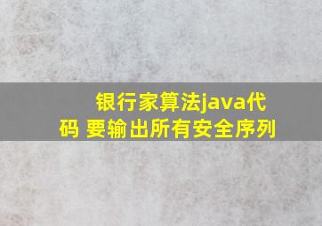 银行家算法java代码 要输出所有安全序列